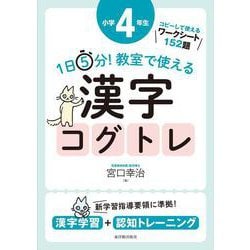 １日５分！ 教室で使える漢字コグトレ 小学４年生 [単行本]