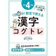 １日５分！ 教室で使える漢字コグトレ 小学４年生 [単行本]