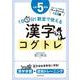 １日５分！ 教室で使える漢字コグトレ 小学５年生 [単行本]