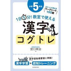 １日５分！ 教室で使える漢字コグトレ 小学５年生 [単行本]