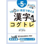 １日５分！ 教室で使える漢字コグトレ 小学５年生 [単行本]