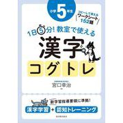 １日５分！ 教室で使える漢字コグトレ 小学５年生 [単行本]