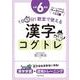 １日５分！ 教室で使える漢字コグトレ 小学６年生 [単行本]