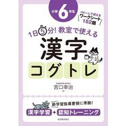 １日５分！ 教室で使える漢字コグトレ 小学６年生 [単行本]