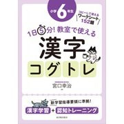 １日５分！ 教室で使える漢字コグトレ 小学６年生 [単行本]