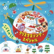 クリスマスソング・スペシャル こどものうた