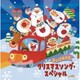 クリスマスソング・スペシャル えいごのうた