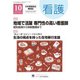 看護 2019年 10月号 [雑誌]