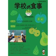 学校の食事 2019年 10月号 [雑誌]