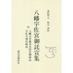 八幡宇佐宮御託宣集―付 八幡大菩薩本末因位御縁起 宇佐大神宮縁起 オンデマンド版 [全集叢書]