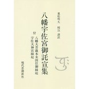 八幡宇佐宮御託宣集―付 八幡大菩薩本末因位御縁起 宇佐大神宮縁起 オンデマンド版 [全集叢書]