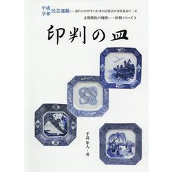 印判の皿―文明開化の残照・・・印判シリーズ〈2〉（平成令和民芸運動―忘れられやすい日本の古民芸の美を訪ねて〈4〉） [単行本]