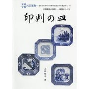 印判の皿―文明開化の残照・・・印判シリーズ〈2〉（平成令和民芸運動―忘れられやすい日本の古民芸の美を訪ねて〈4〉） [単行本]