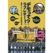 デモってラブレター！？―福岡サウンドデモ本人訴訟顛末記 [単行本]