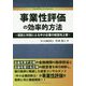 事業性評価の効率的方法―仮説と対話による中小企業の経営向上策 [単行本]