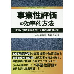 事業性評価の効率的方法―仮説と対話による中小企業の経営向上策 [単行本]