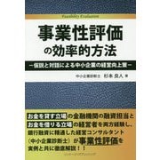事業性評価の効率的方法―仮説と対話による中小企業の経営向上策 [単行本]