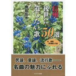 信州後世に遺したい歌50選―付 唱歌「早春賦」の謎 [単行本]