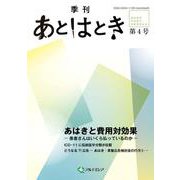 あとはとき　第4号　あはきと費用対効果-患者さんはいくら払っているのか- [単行本]