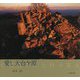 愛し大台ケ原 [単行本]