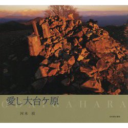 愛し大台ケ原 [単行本]