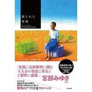 隠された悲鳴 [単行本]