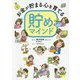 お金が貯まる心を育てる貯めマインド [単行本]