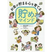 お金が貯まる心を育てる貯めマインド [単行本]