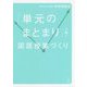 「単元のまとまり」で描く国語授業づくり [単行本]