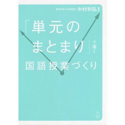 「単元のまとまり」で描く国語授業づくり [単行本]