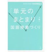 「単元のまとまり」で描く国語授業づくり [単行本]