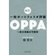 一枚ポートフォリオ評価OPPA―一枚の用紙の可能性 新訂版 [単行本]