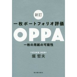 一枚ポートフォリオ評価OPPA―一枚の用紙の可能性 新訂版 [単行本]