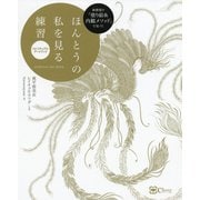 新感覚の「塗り絵＆内観メソッド」で気づく ほんとうの私を見る練習―スピリチュアル・アートブック 復刻・再刊行版 [単行本]