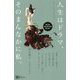 人生はドラマ、そのまんなかに私。―非二次スピリチュアルエッセイ 復刻・再刊行版 [単行本]