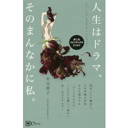 人生はドラマ、そのまんなかに私。―非二次スピリチュアルエッセイ 復刻・再刊行版 [単行本]