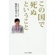 この国で死ぬということ [単行本]