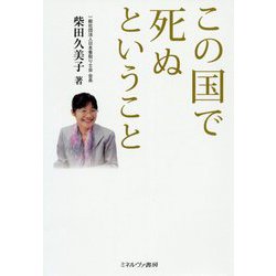 この国で死ぬということ [単行本]