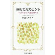 幸せになるヒント-私が出会った観音様たち [単行本]