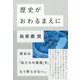 歴史がおわるまえに [単行本]