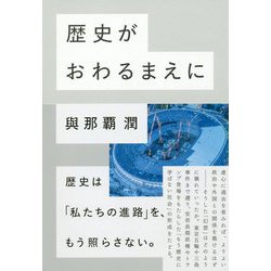 歴史がおわるまえに [単行本]