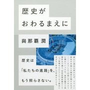 歴史がおわるまえに [単行本]