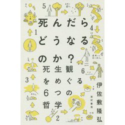 死んだらどうなるのか?―死生観をめぐる6つの哲学 [単行本]