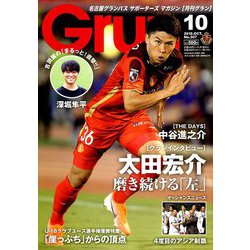 月刊 GRUN (グラン) 2019年 10月号 [雑誌]