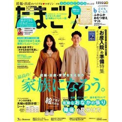 ヨドバシ Com たまごクラブ 19年 10月号 雑誌 通販 全品無料配達