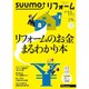 SUUMO (スーモ) リフォーム 2019年 11月号 [雑誌]