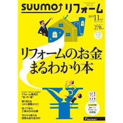 SUUMO (スーモ) リフォーム 2019年 11月号 [雑誌]