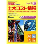 土木コスト情報 2019年 10月号 [雑誌]