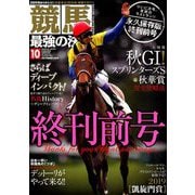 競馬最強の法則 2019年 10月号 [雑誌]