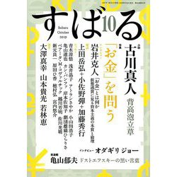すばる 2019年 10月号 [雑誌]
